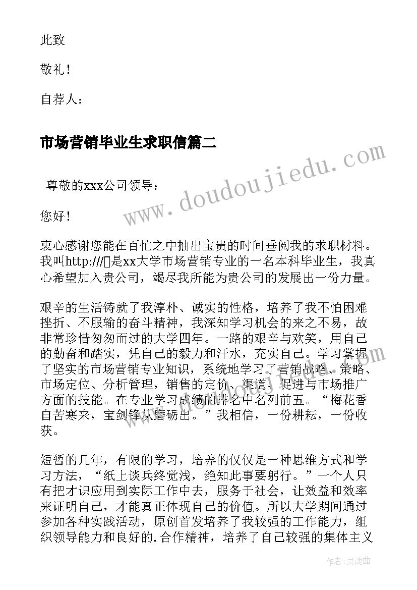 最新市场营销毕业生求职信(精选8篇)