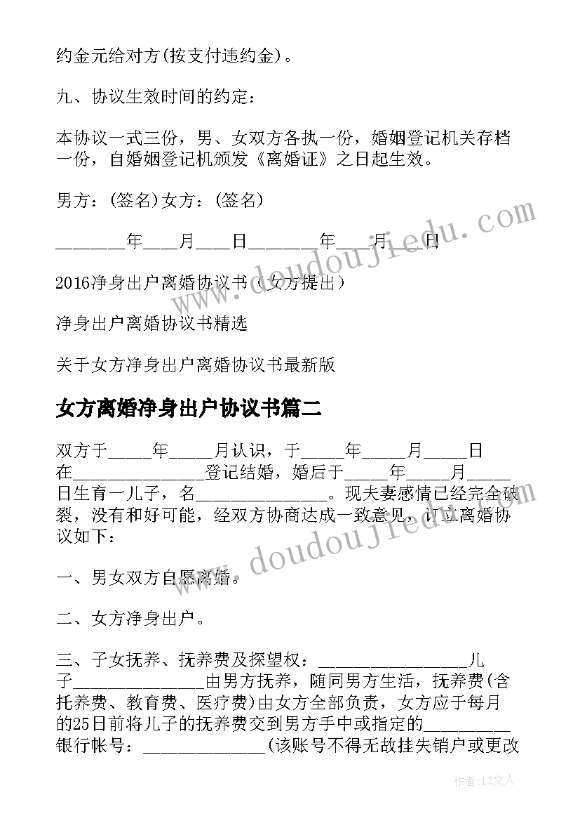 最新女方离婚净身出户协议书(优秀7篇)