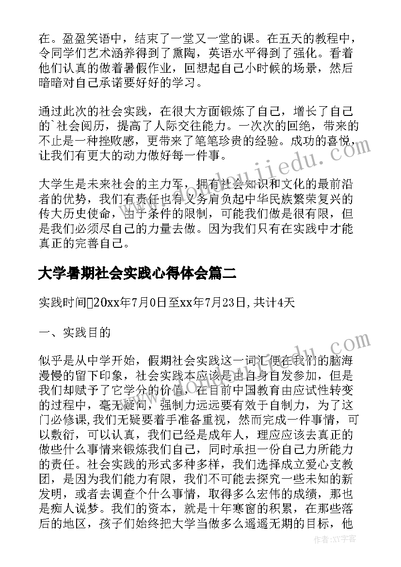 大学暑期社会实践心得体会 大学暑期社会实践报告(优秀6篇)