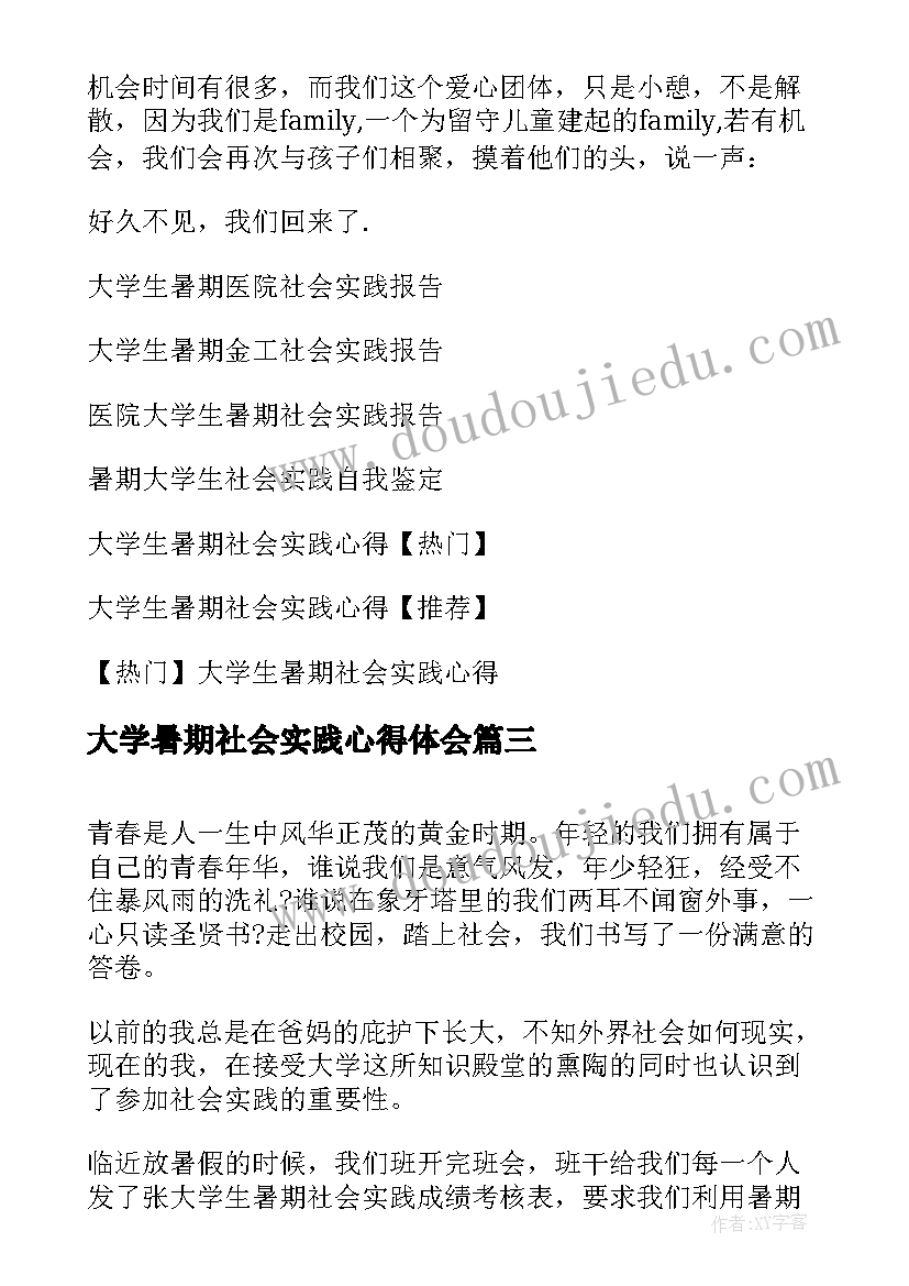 大学暑期社会实践心得体会 大学暑期社会实践报告(优秀6篇)