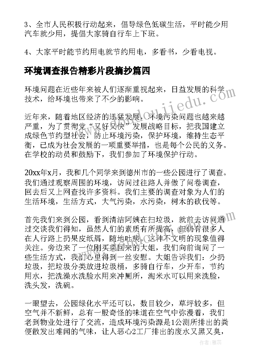 2023年环境调查报告精彩片段摘抄(精选5篇)