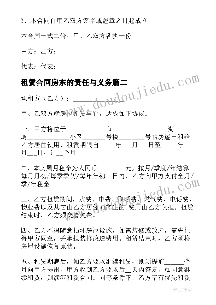 租赁合同房东的责任与义务(实用8篇)