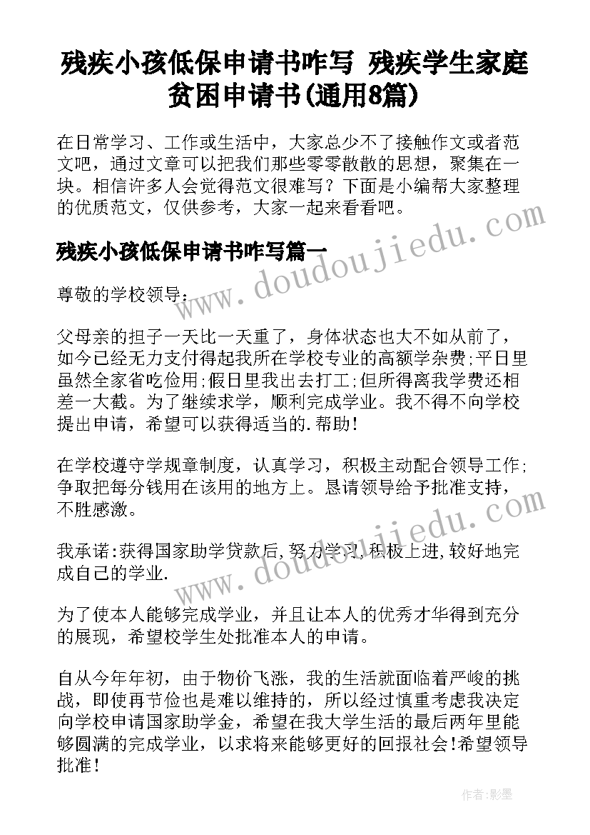 残疾小孩低保申请书咋写 残疾学生家庭贫困申请书(通用8篇)