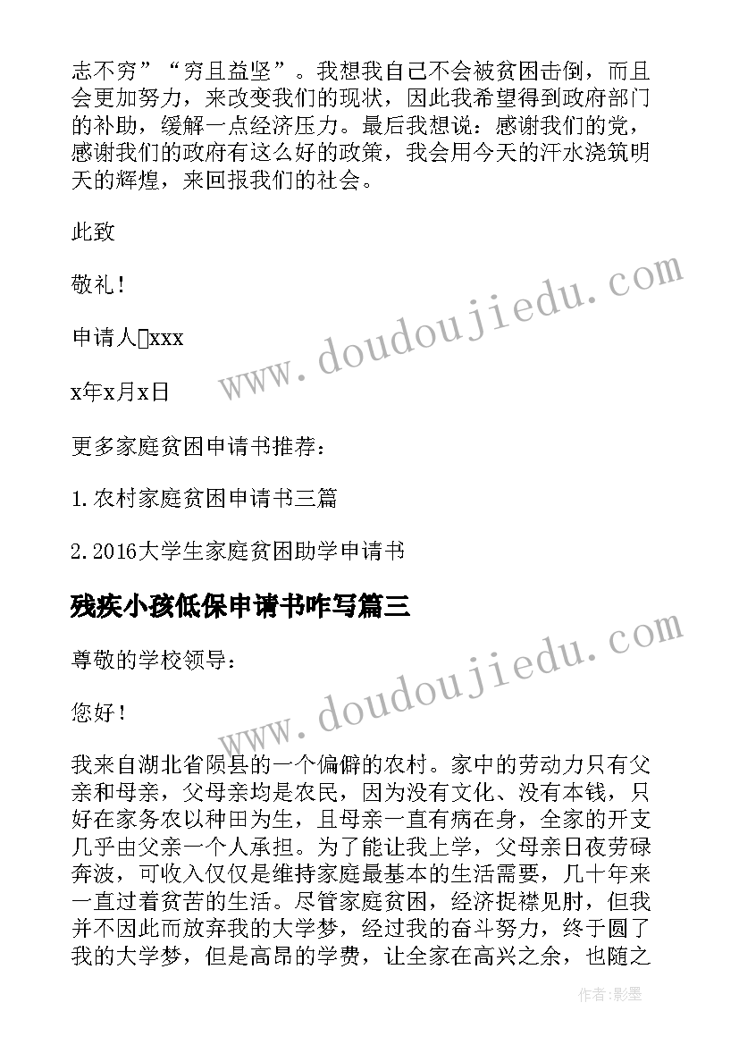 残疾小孩低保申请书咋写 残疾学生家庭贫困申请书(通用8篇)