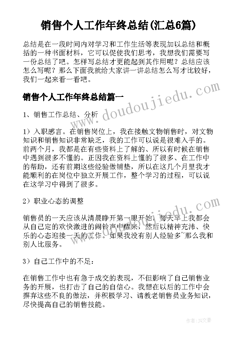 销售个人工作年终总结(汇总6篇)