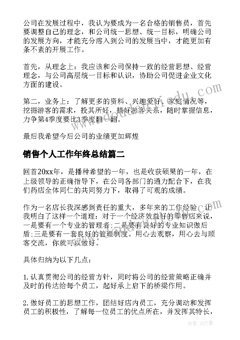 销售个人工作年终总结(汇总6篇)