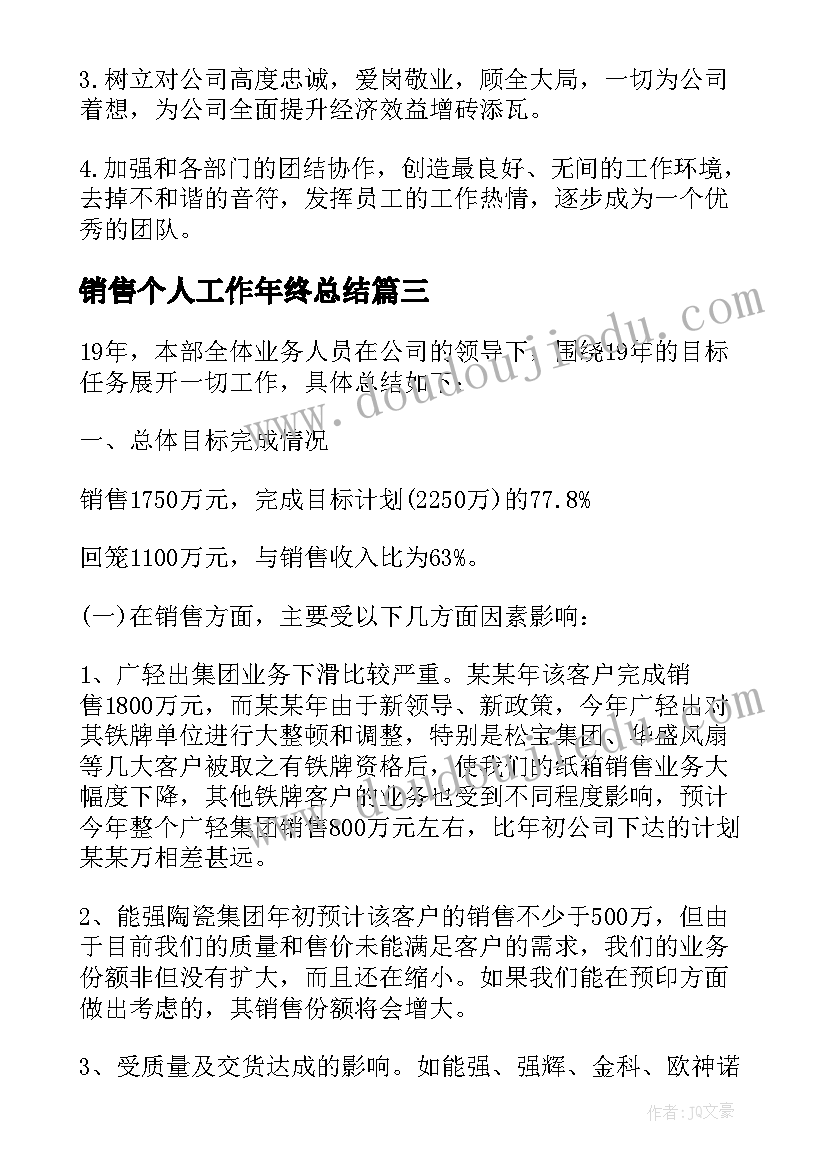 销售个人工作年终总结(汇总6篇)