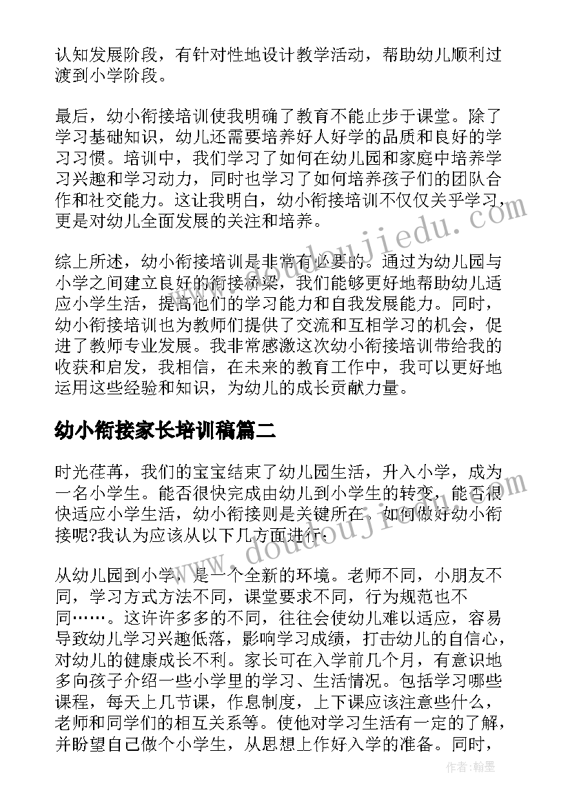 2023年幼小衔接家长培训稿 幼小衔接培训心得体会免费(汇总5篇)