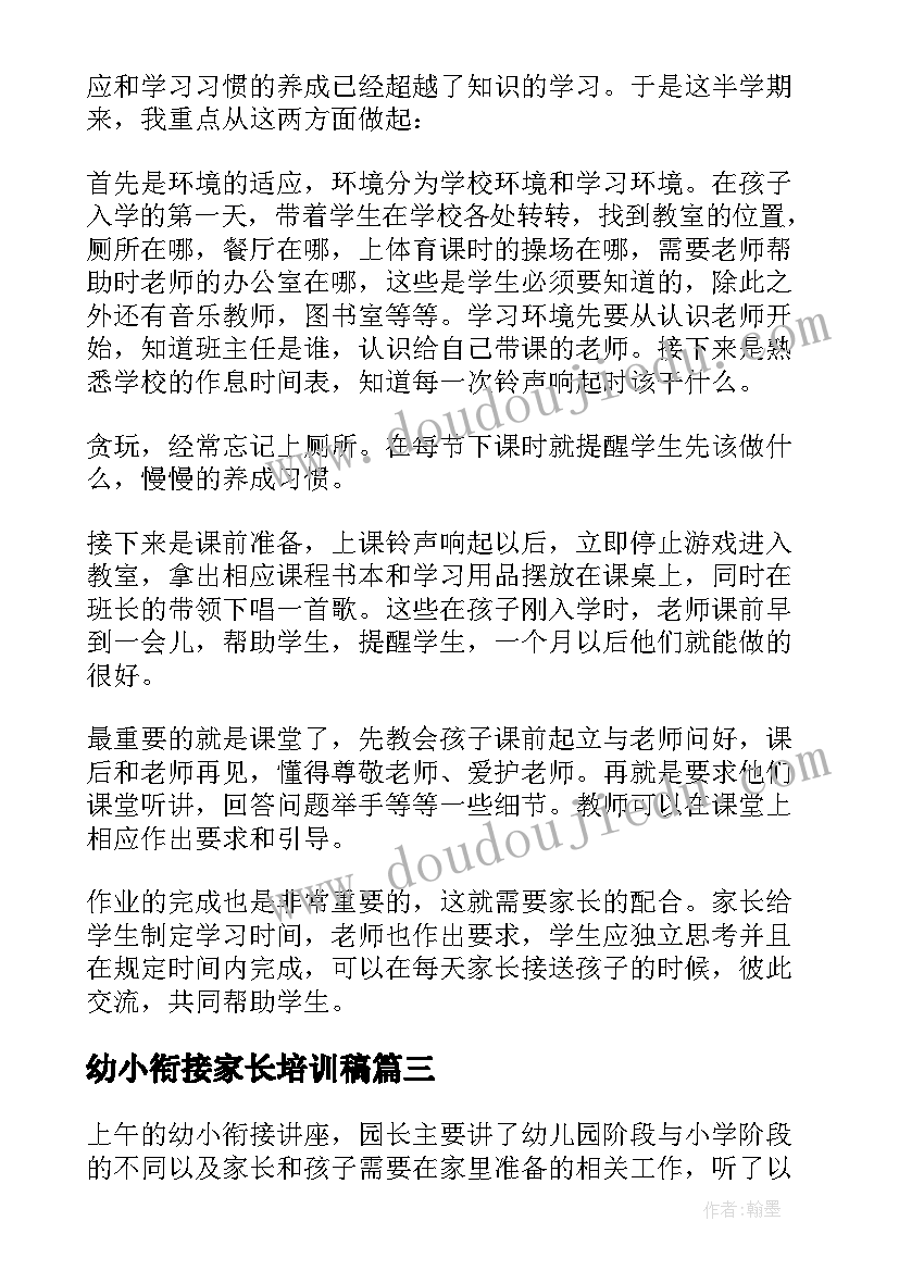 2023年幼小衔接家长培训稿 幼小衔接培训心得体会免费(汇总5篇)