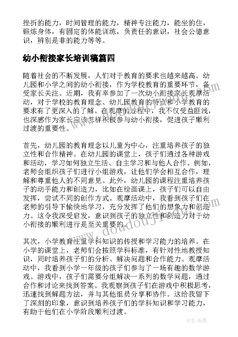 2023年幼小衔接家长培训稿 幼小衔接培训心得体会免费(汇总5篇)