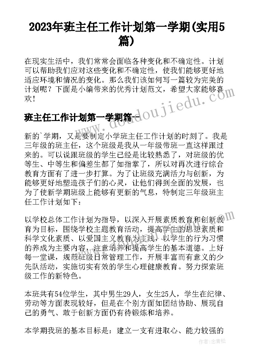 2023年班主任工作计划第一学期(实用5篇)