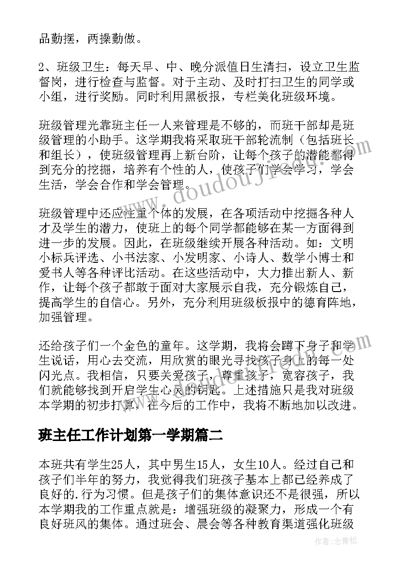 2023年班主任工作计划第一学期(实用5篇)