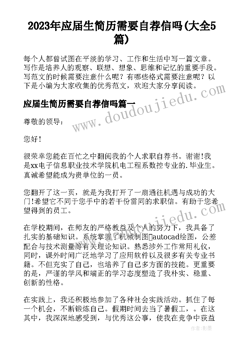 2023年应届生简历需要自荐信吗(大全5篇)