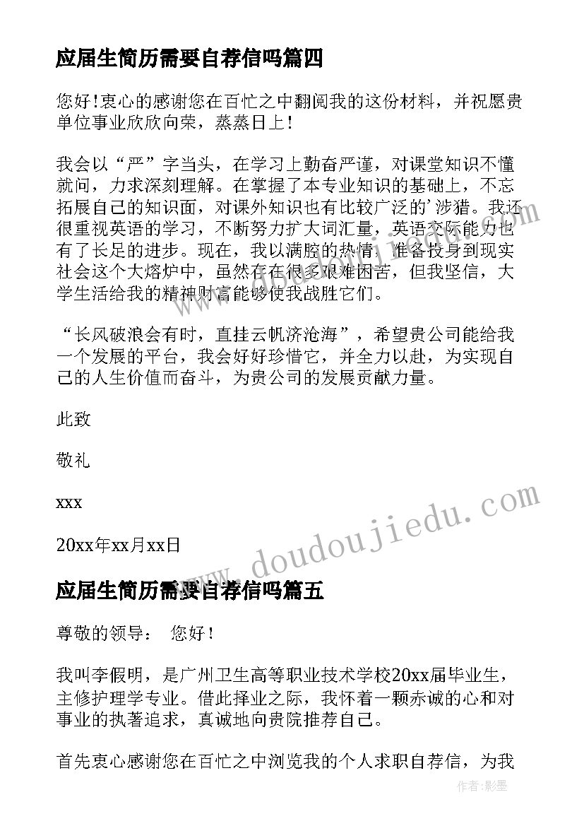 2023年应届生简历需要自荐信吗(大全5篇)