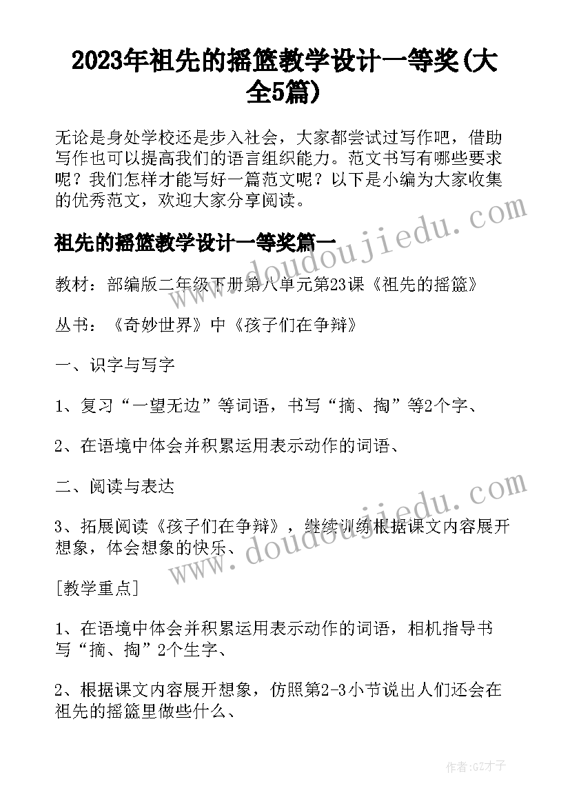 2023年祖先的摇篮教学设计一等奖(大全5篇)