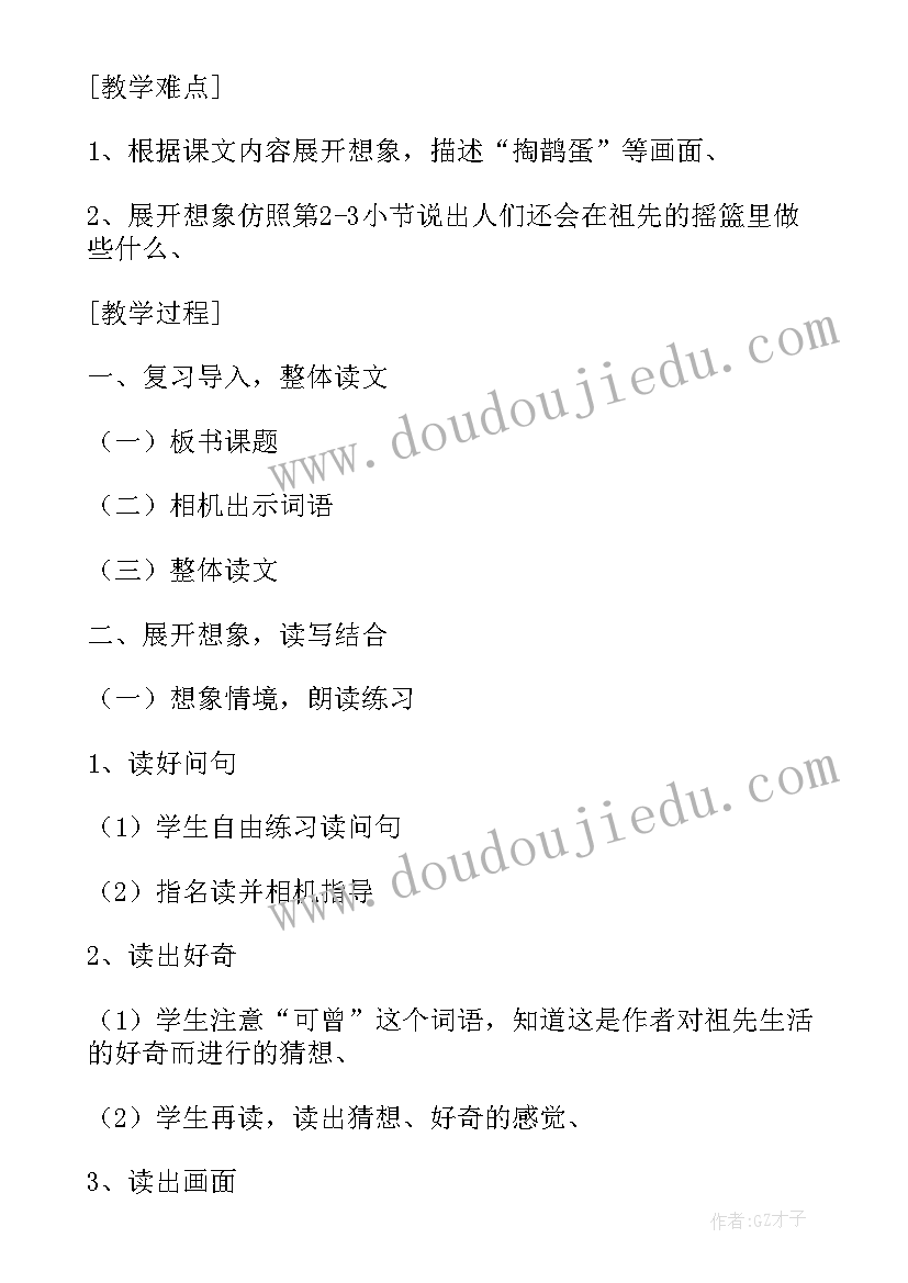 2023年祖先的摇篮教学设计一等奖(大全5篇)