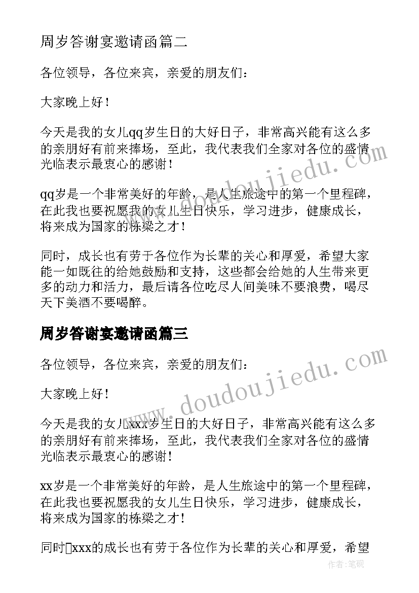 周岁答谢宴邀请函(汇总9篇)