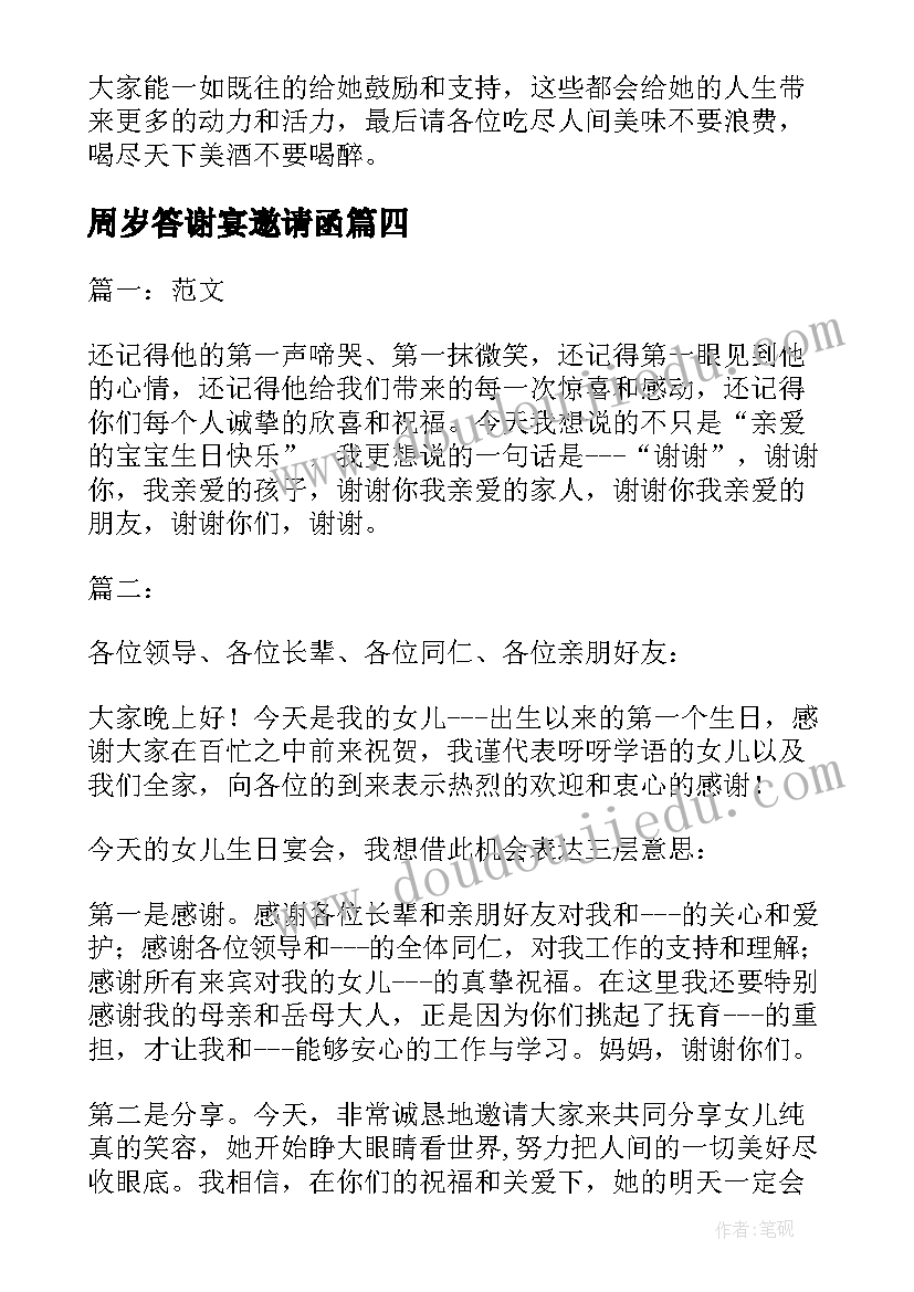 周岁答谢宴邀请函(汇总9篇)