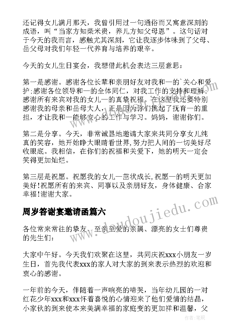 周岁答谢宴邀请函(汇总9篇)