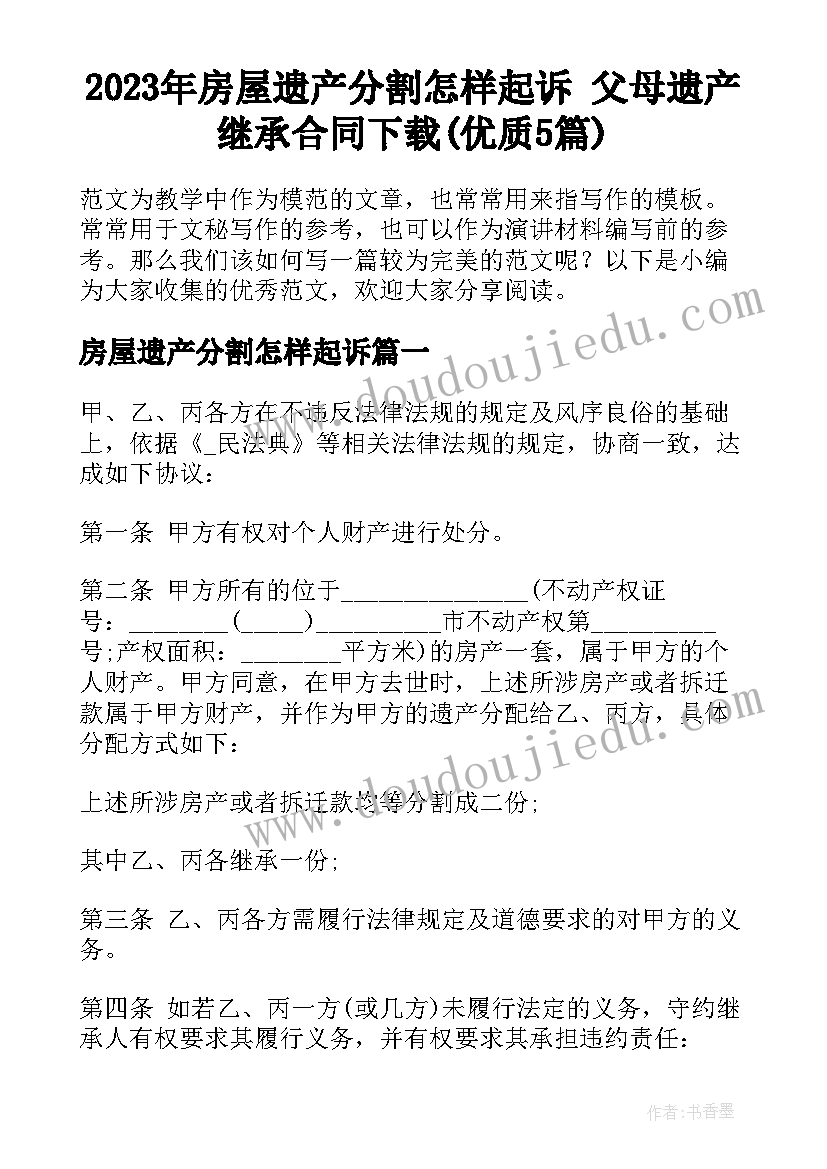 2023年房屋遗产分割怎样起诉 父母遗产继承合同下载(优质5篇)