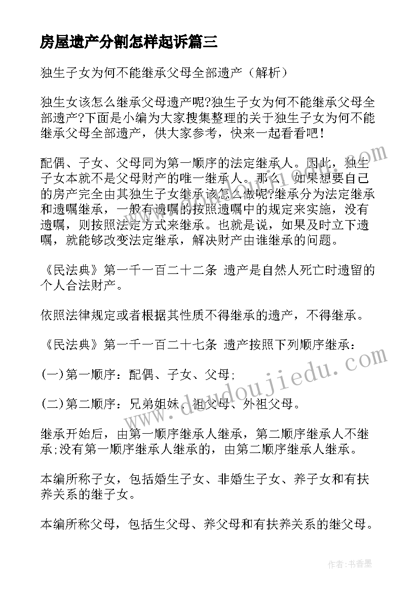 2023年房屋遗产分割怎样起诉 父母遗产继承合同下载(优质5篇)