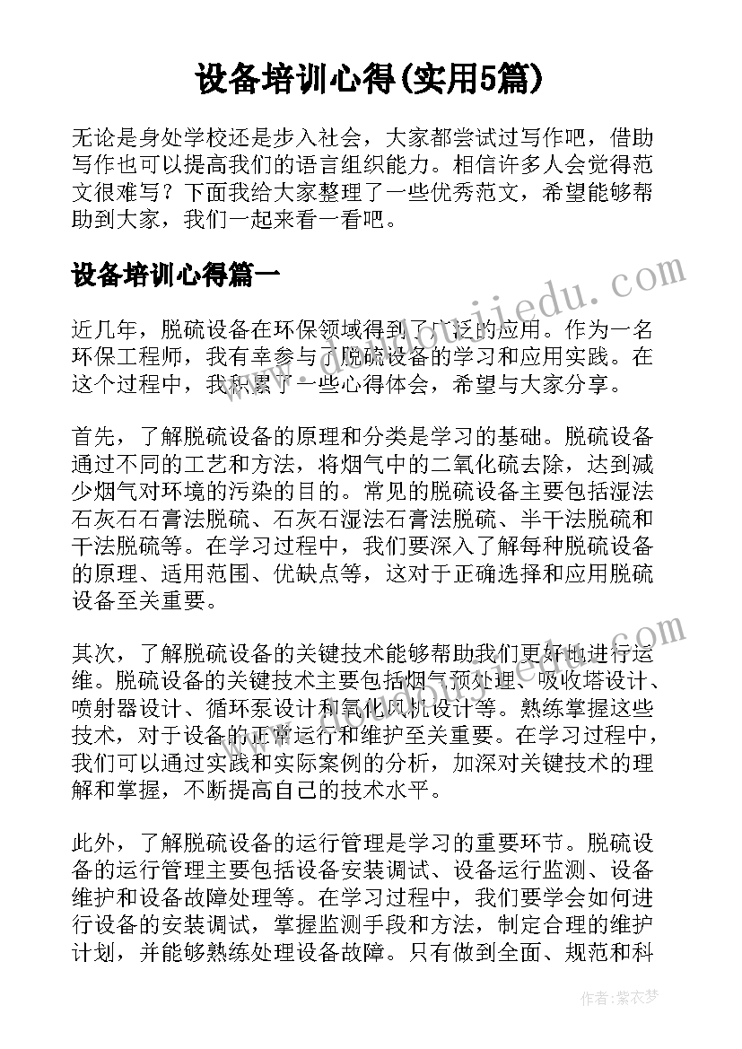 设备培训心得(实用5篇)