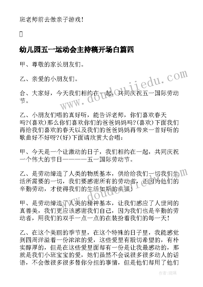 幼儿园五一运动会主持稿开场白 幼儿园五一运动会主持词(实用5篇)