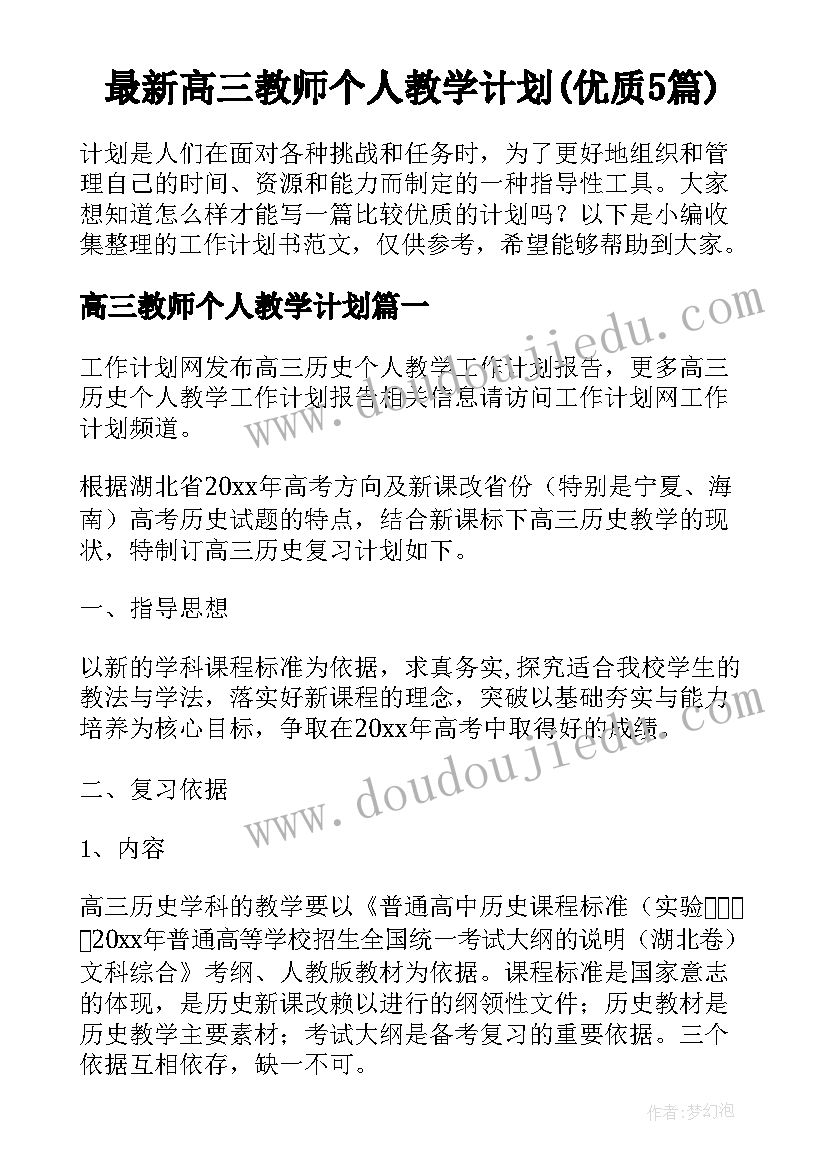 最新高三教师个人教学计划(优质5篇)