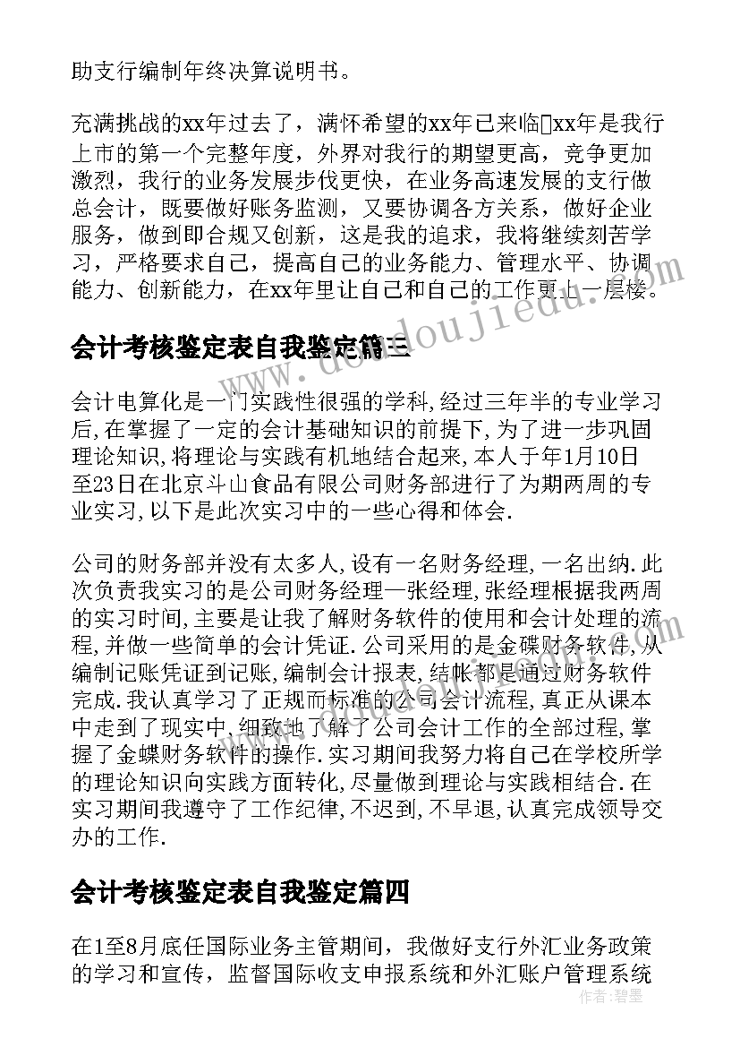 2023年会计考核鉴定表自我鉴定(优秀5篇)