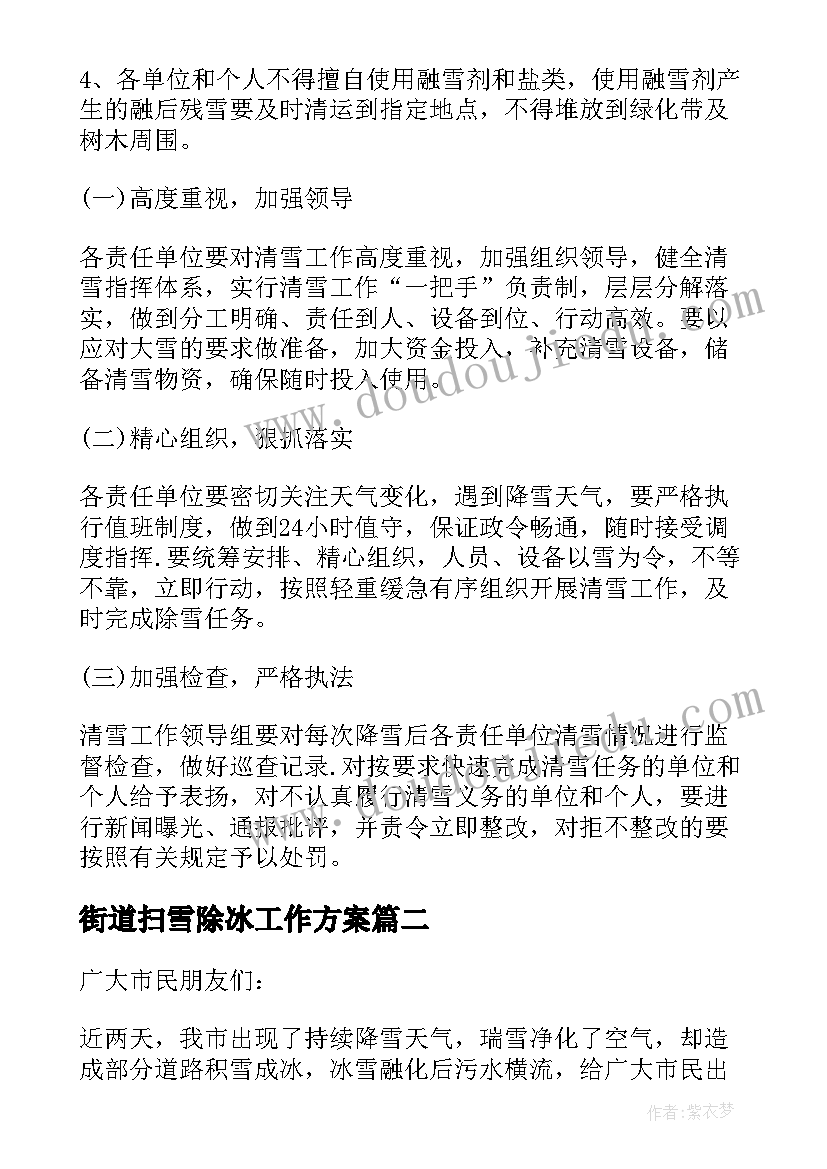 街道扫雪除冰工作方案(优秀5篇)