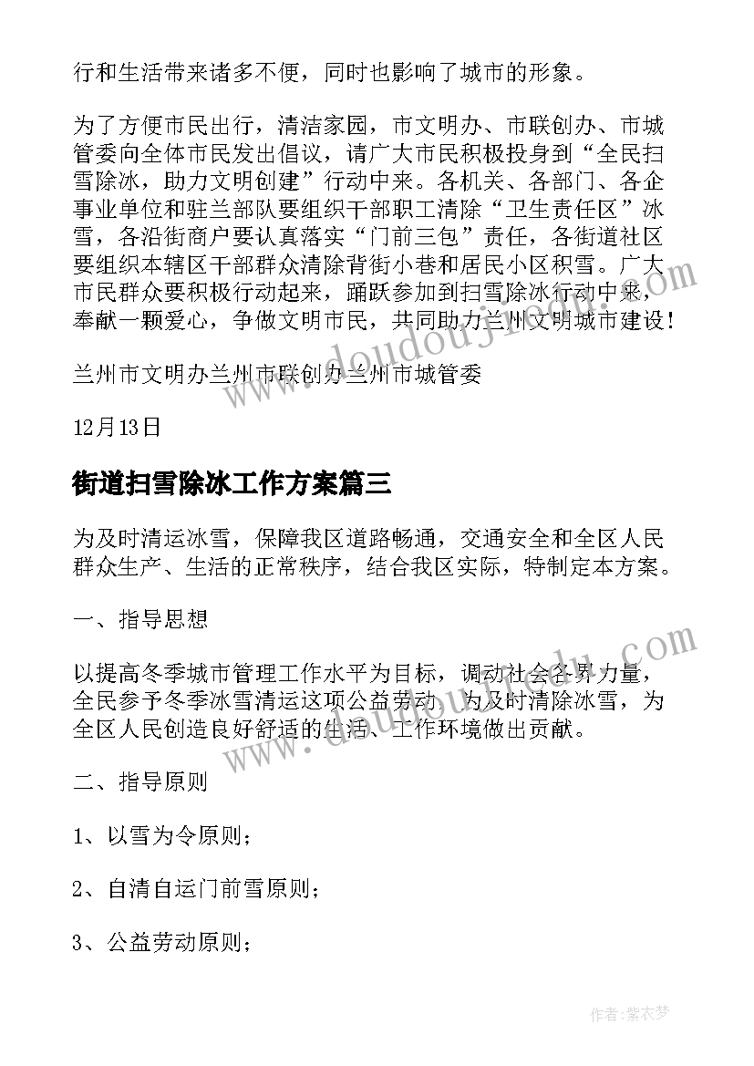 街道扫雪除冰工作方案(优秀5篇)