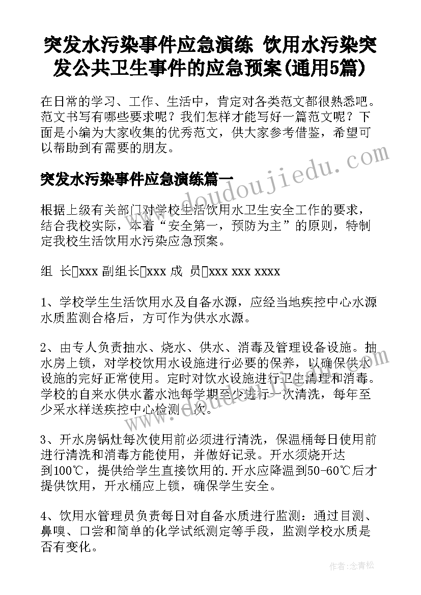 突发水污染事件应急演练 饮用水污染突发公共卫生事件的应急预案(通用5篇)