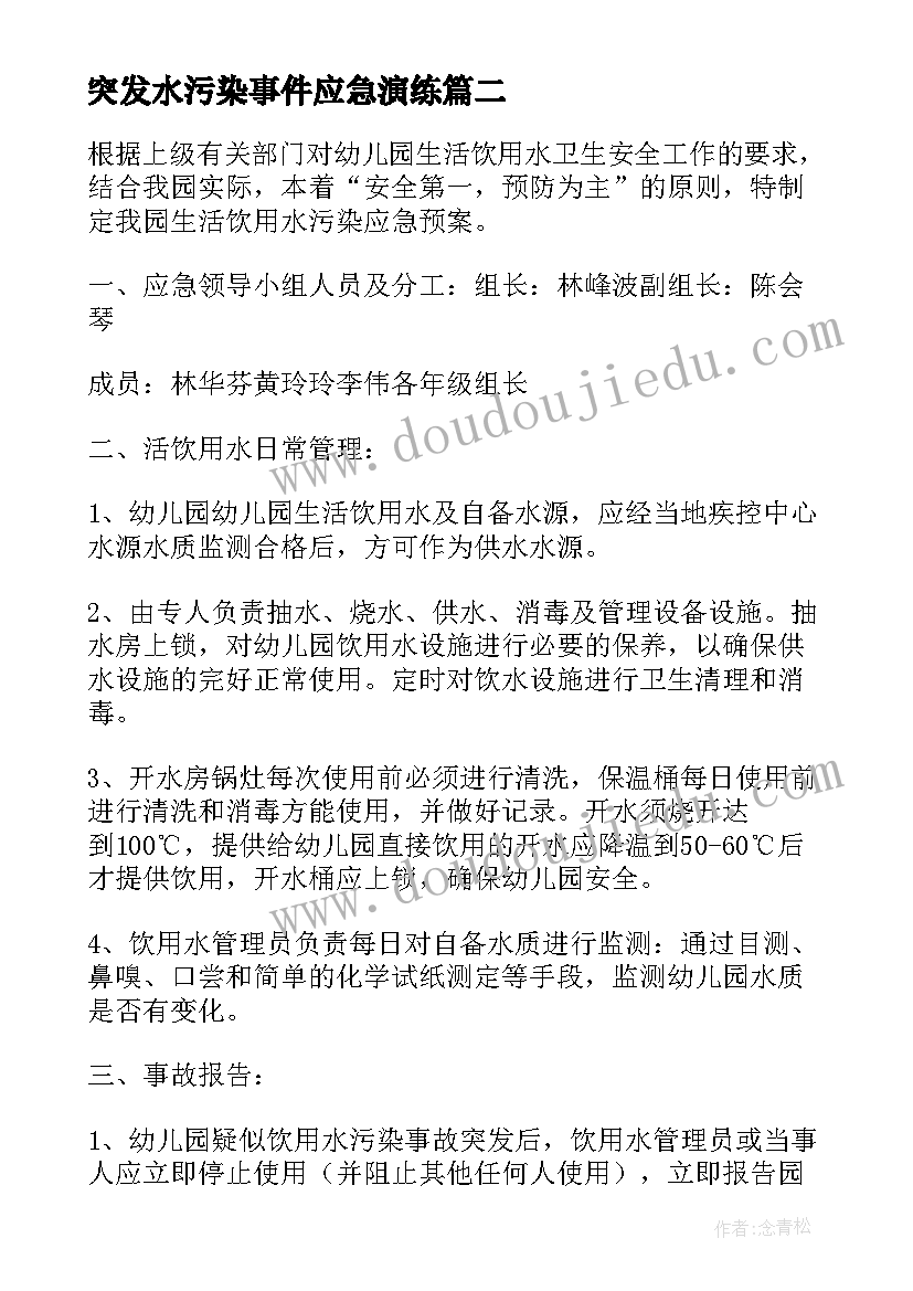 突发水污染事件应急演练 饮用水污染突发公共卫生事件的应急预案(通用5篇)