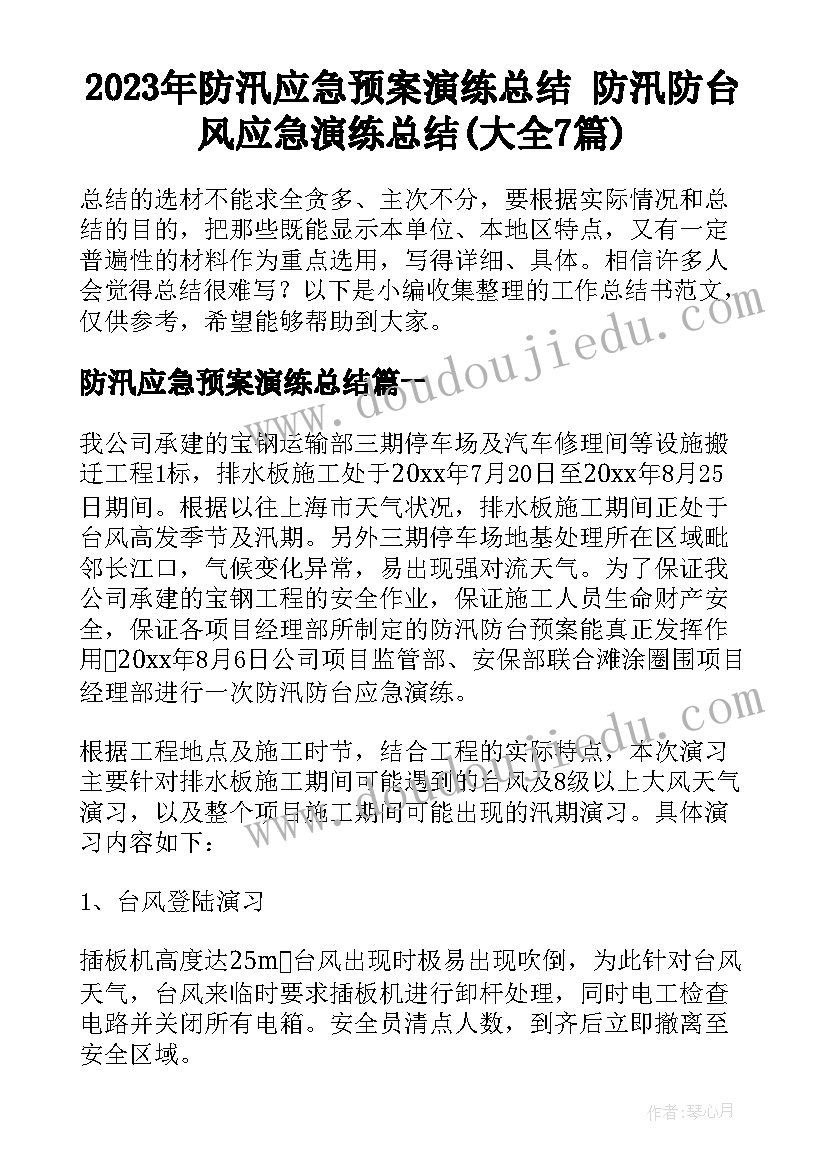 2023年防汛应急预案演练总结 防汛防台风应急演练总结(大全7篇)