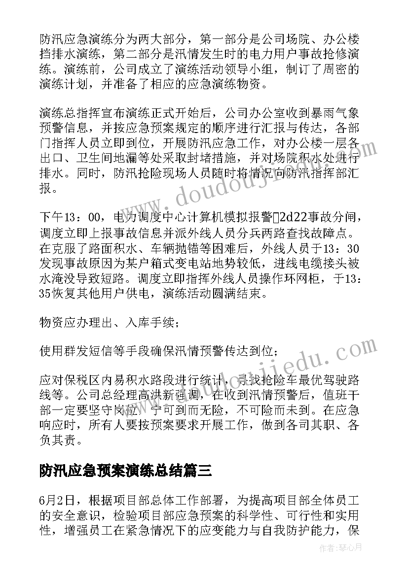 2023年防汛应急预案演练总结 防汛防台风应急演练总结(大全7篇)