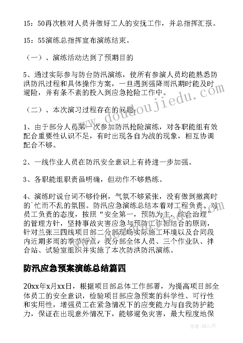 2023年防汛应急预案演练总结 防汛防台风应急演练总结(大全7篇)