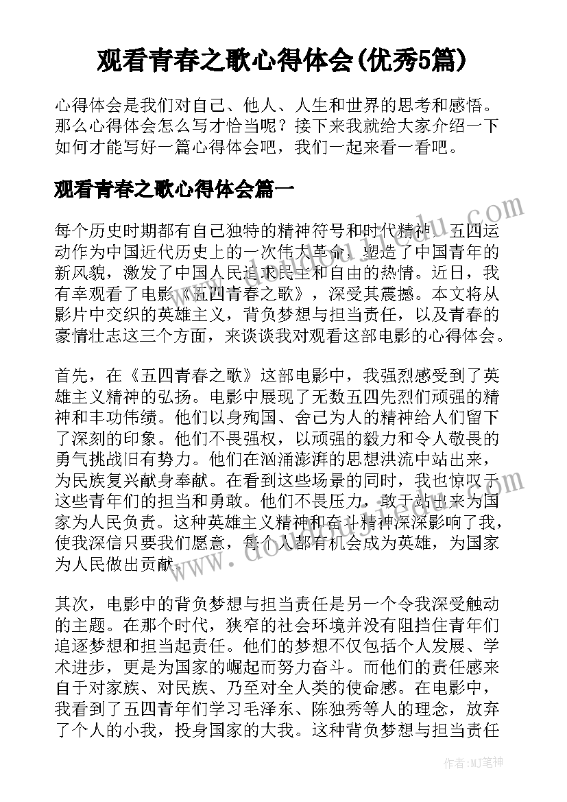 观看青春之歌心得体会(优秀5篇)