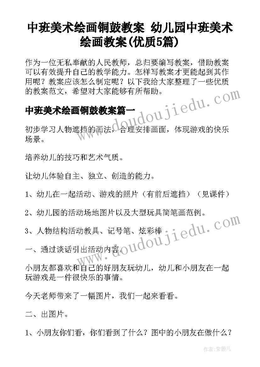 中班美术绘画铜鼓教案 幼儿园中班美术绘画教案(优质5篇)