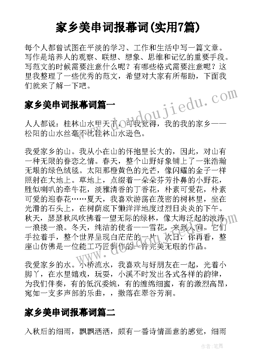 家乡美串词报幕词(实用7篇)