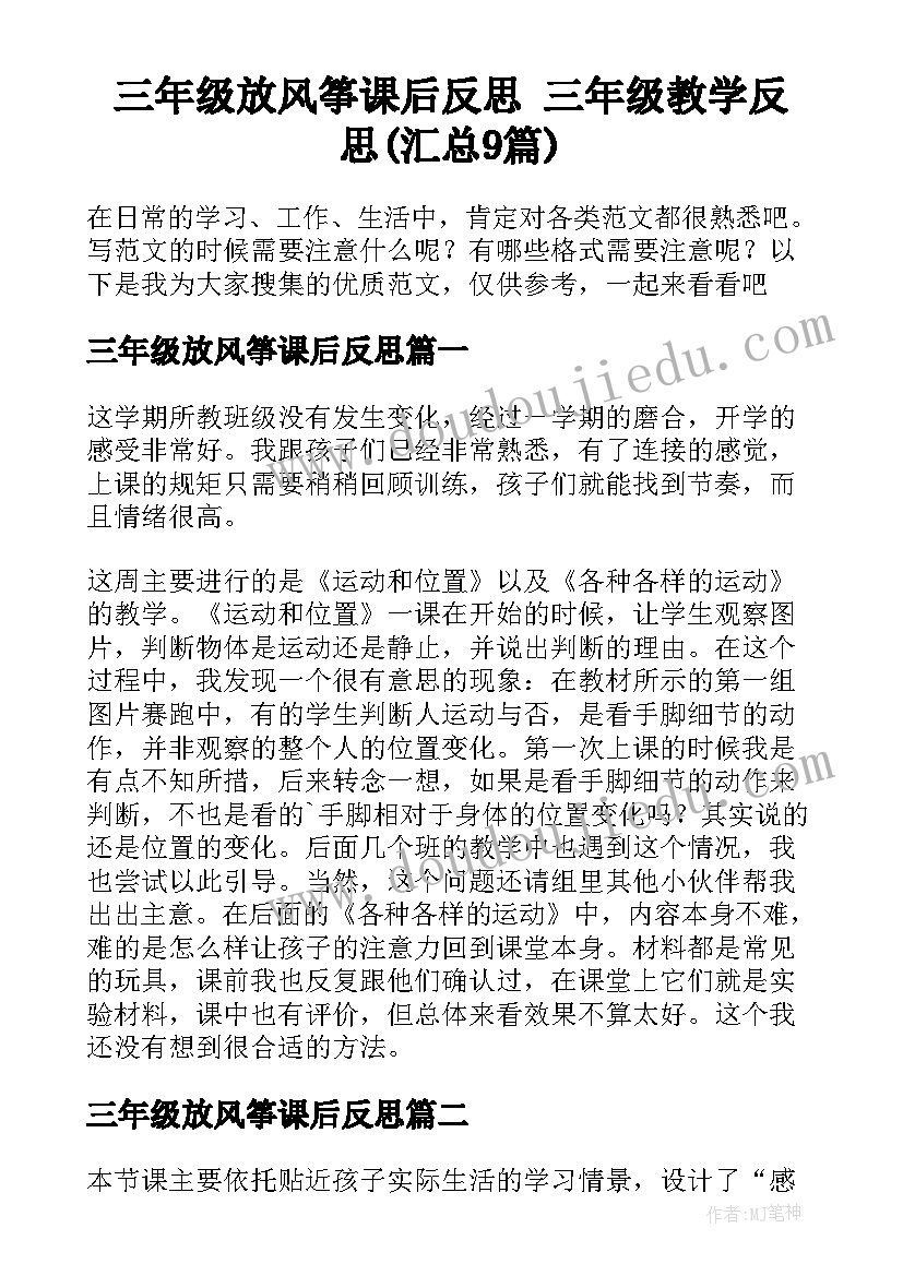 三年级放风筝课后反思 三年级教学反思(汇总9篇)