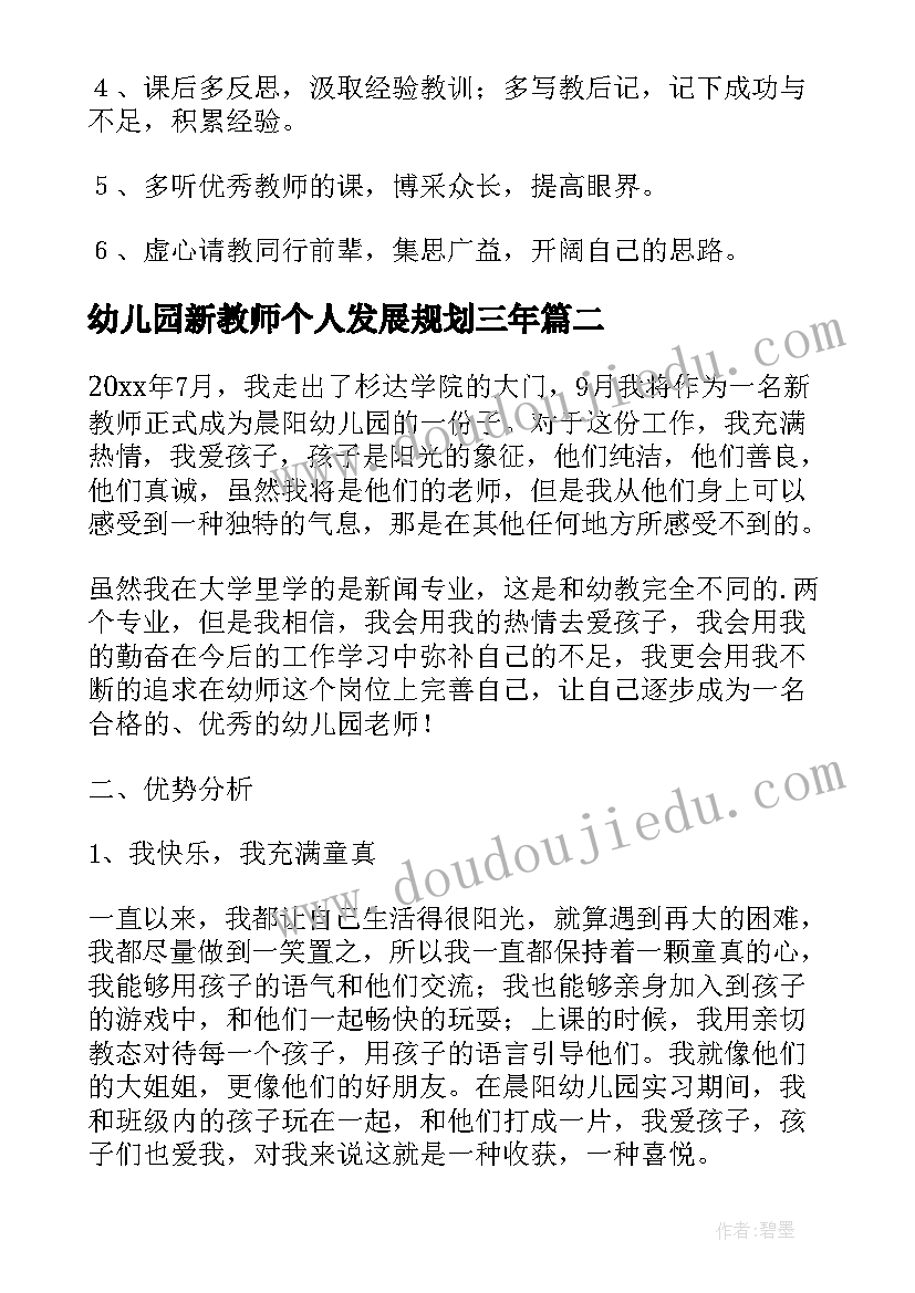 2023年幼儿园新教师个人发展规划三年(精选7篇)