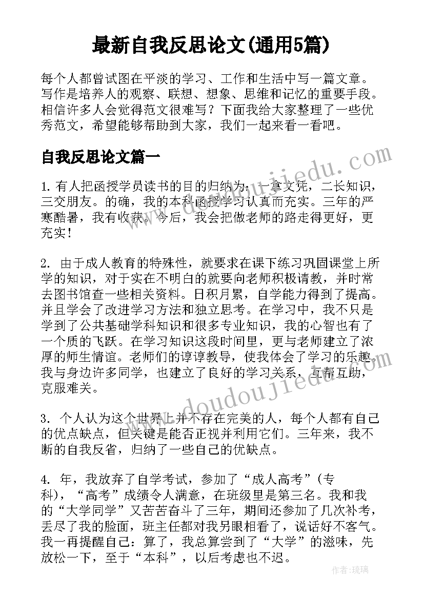 最新自我反思论文(通用5篇)