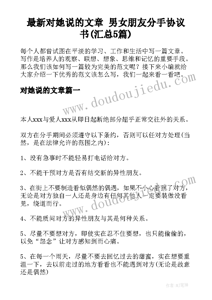 最新对她说的文章 男女朋友分手协议书(汇总5篇)