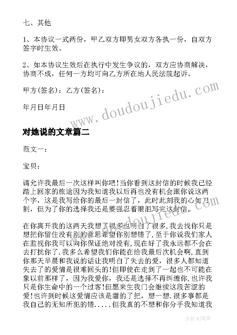 最新对她说的文章 男女朋友分手协议书(汇总5篇)