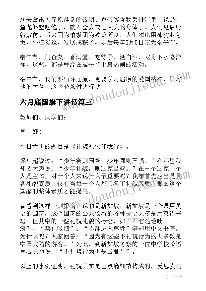 2023年六月底国旗下讲话(实用10篇)