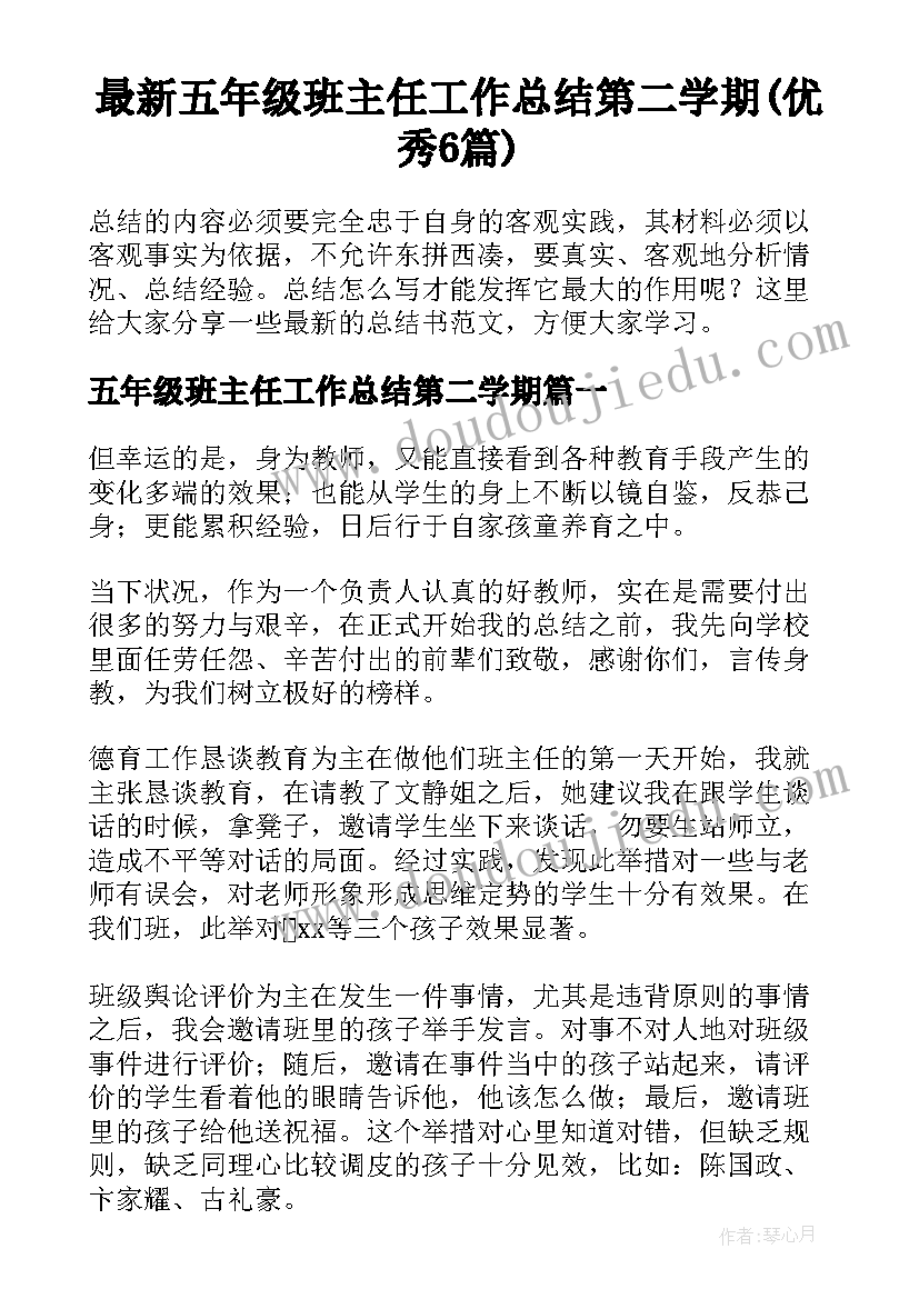 最新五年级班主任工作总结第二学期(优秀6篇)