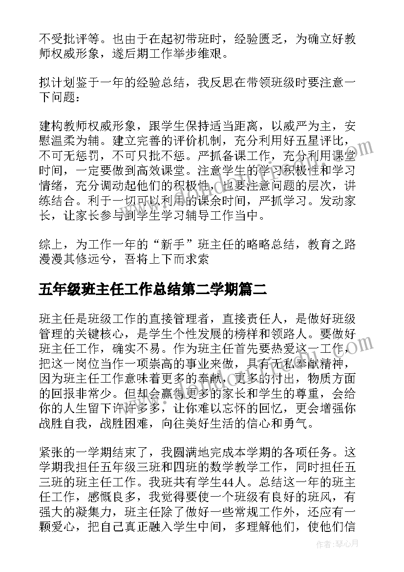 最新五年级班主任工作总结第二学期(优秀6篇)