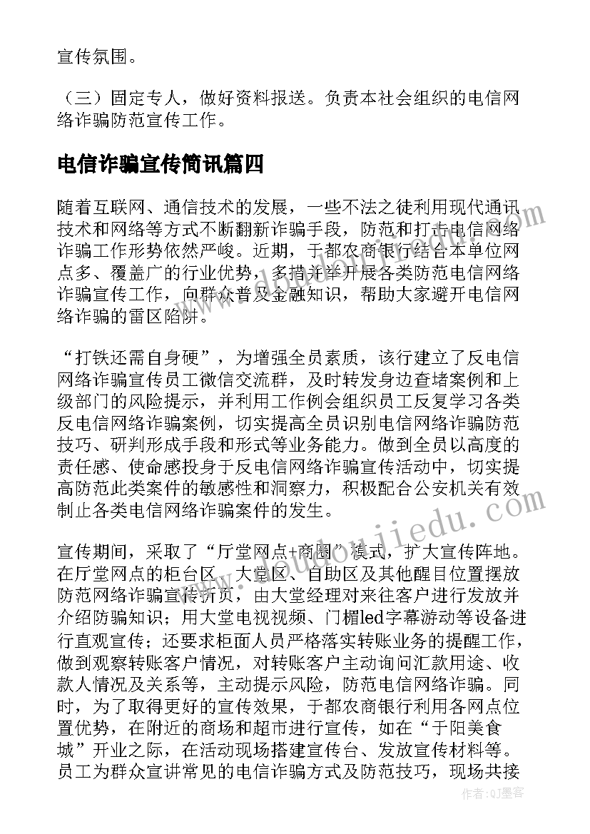 最新电信诈骗宣传简讯 宣传电信诈骗活动总结(大全7篇)