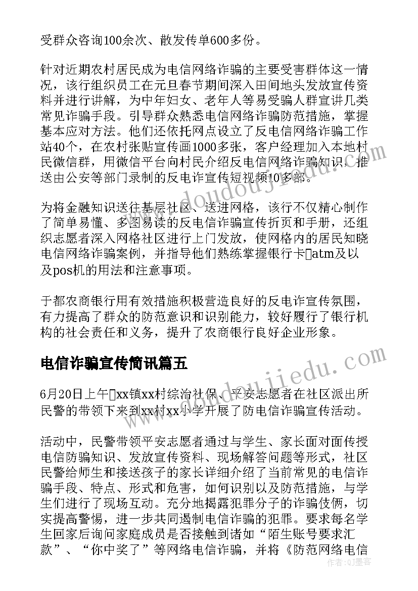 最新电信诈骗宣传简讯 宣传电信诈骗活动总结(大全7篇)