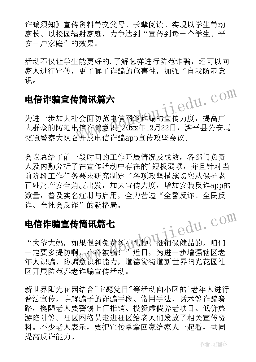 最新电信诈骗宣传简讯 宣传电信诈骗活动总结(大全7篇)